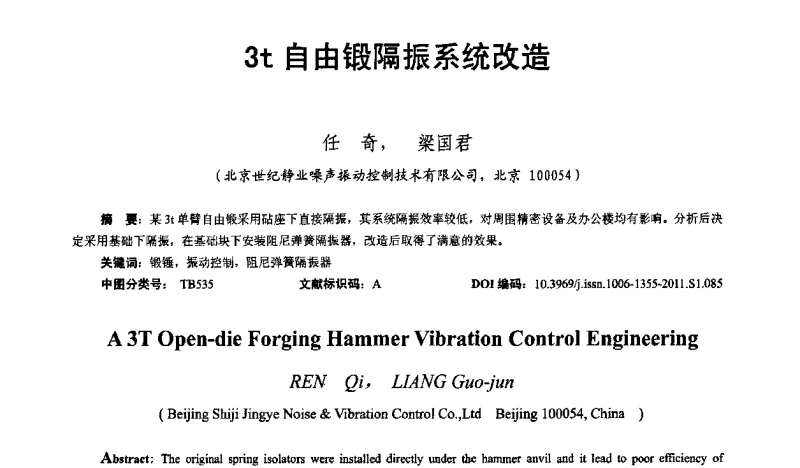 3t自由锻隔振系统改造 - 第十二届全国噪声与振动控制工程学术会议