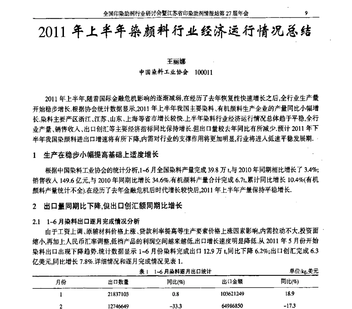 2011年上半年染颜料行业经济运行情况总结 - 全国印染助剂行业研讨会暨江苏省印染助剂情报站第27届年会
