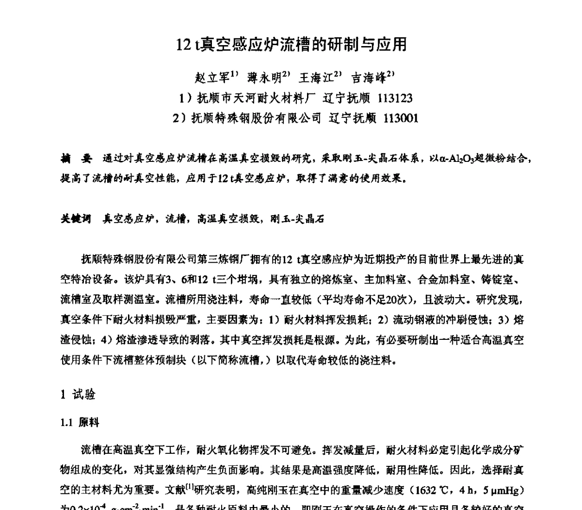 12 t真空感应炉流槽的研制与应用 - 2011全国不定形耐火材料学术会议