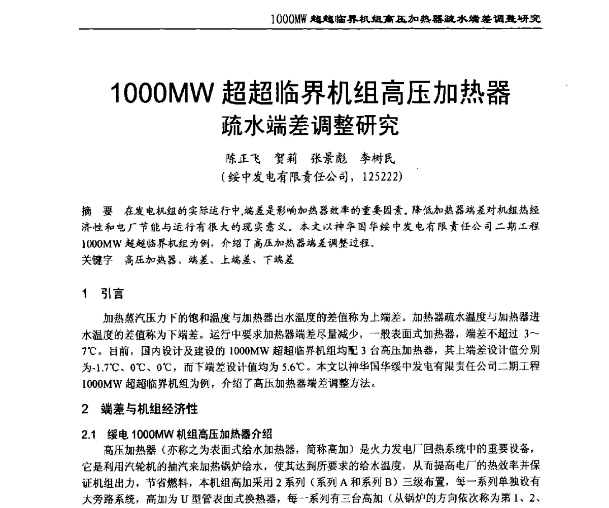 1000MW超超临界机组高压加热器疏水端差调整研究 - 2011年全国超(超)临界发电机组技术交流研讨会