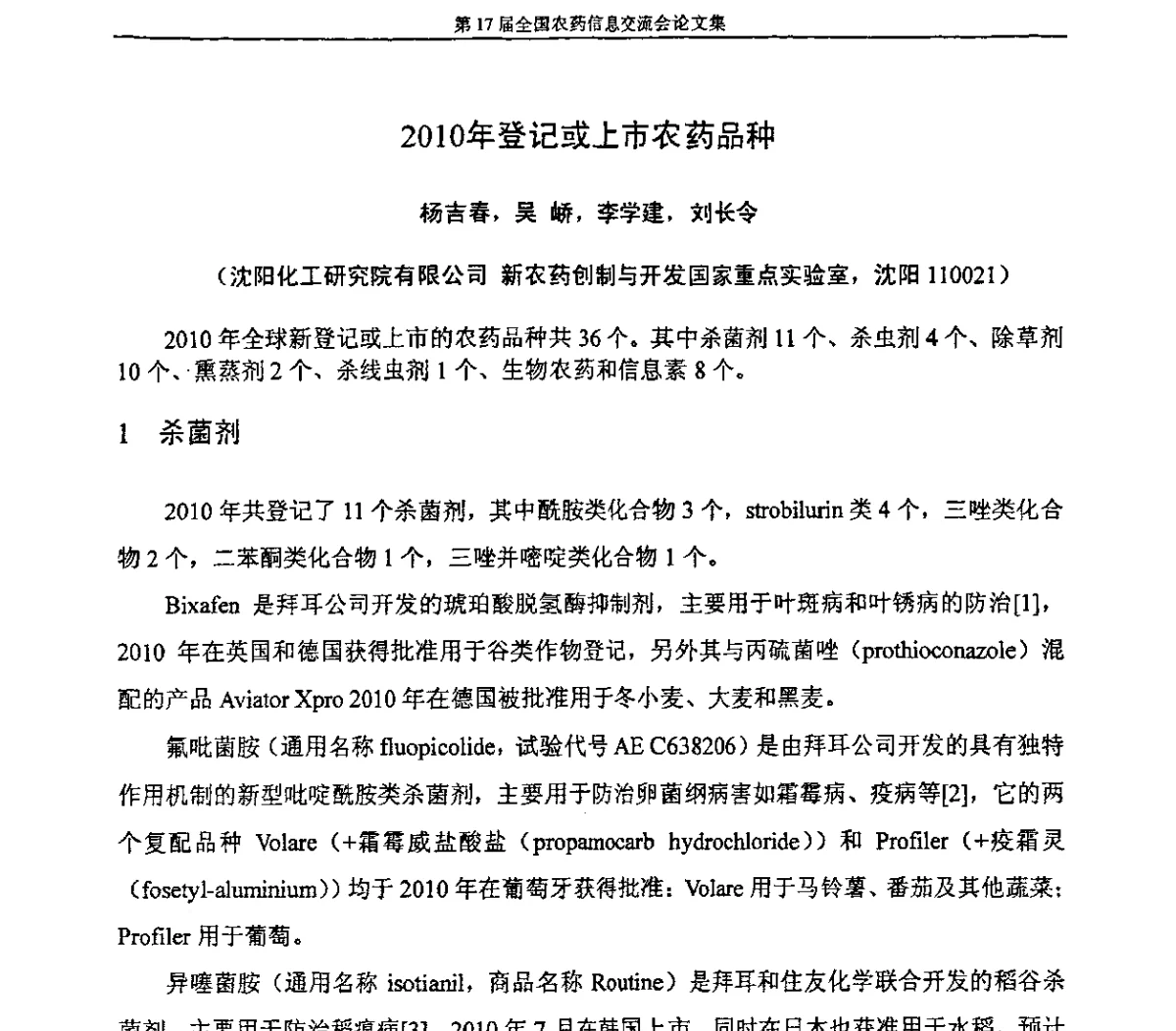 2010年登记或上市农药品种 - 第17届全国农药信息交流会