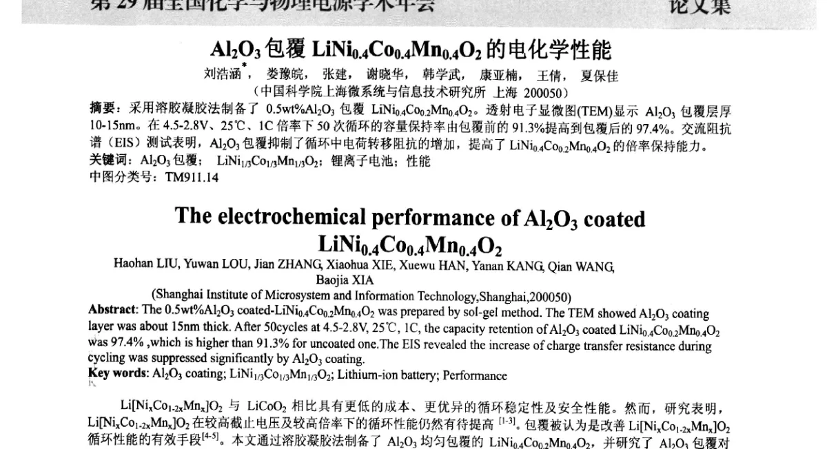 Al2O3包覆LiNi0.4Co0.4Mn0.4O2的电化学性能 - 第29届全国化学与物理电源学术年会