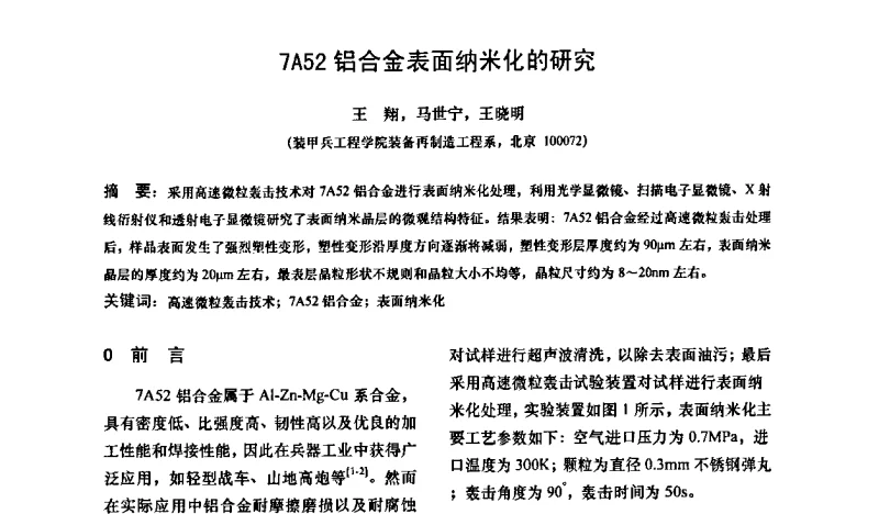 7A52铝合金表面纳米化的研究 - 第十二次全国机械维修学术会议