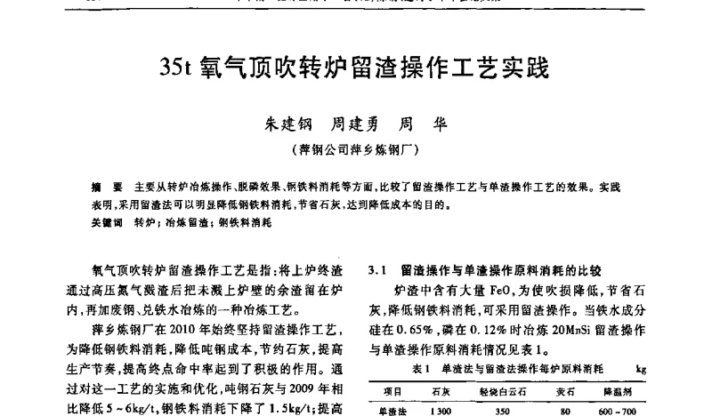 35t氧气顶吹转炉留渣操作工艺实践 - 2011中南·泛珠三角十一省(区)炼钢连铸学术年会