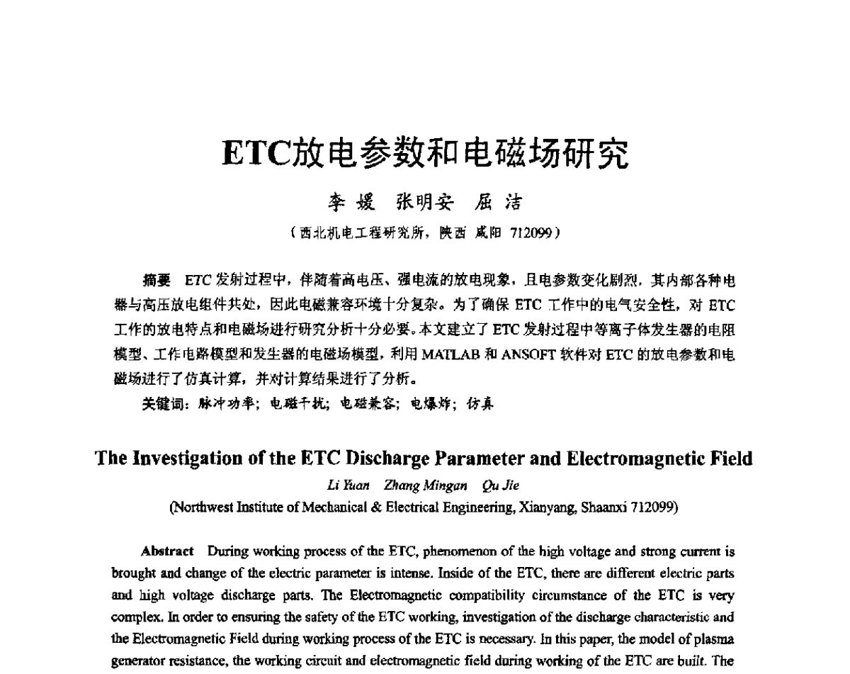 ETC放电参数和电磁场研究 - 2011中国电工技术学会学术年会