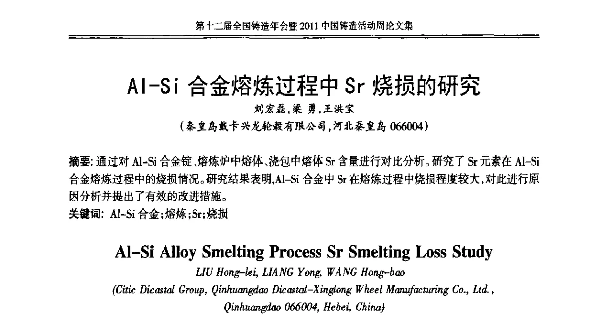 Al-Si合金熔炼过程中Sr烧损的研究 - 中国机械工程学会第十二届铸造年会