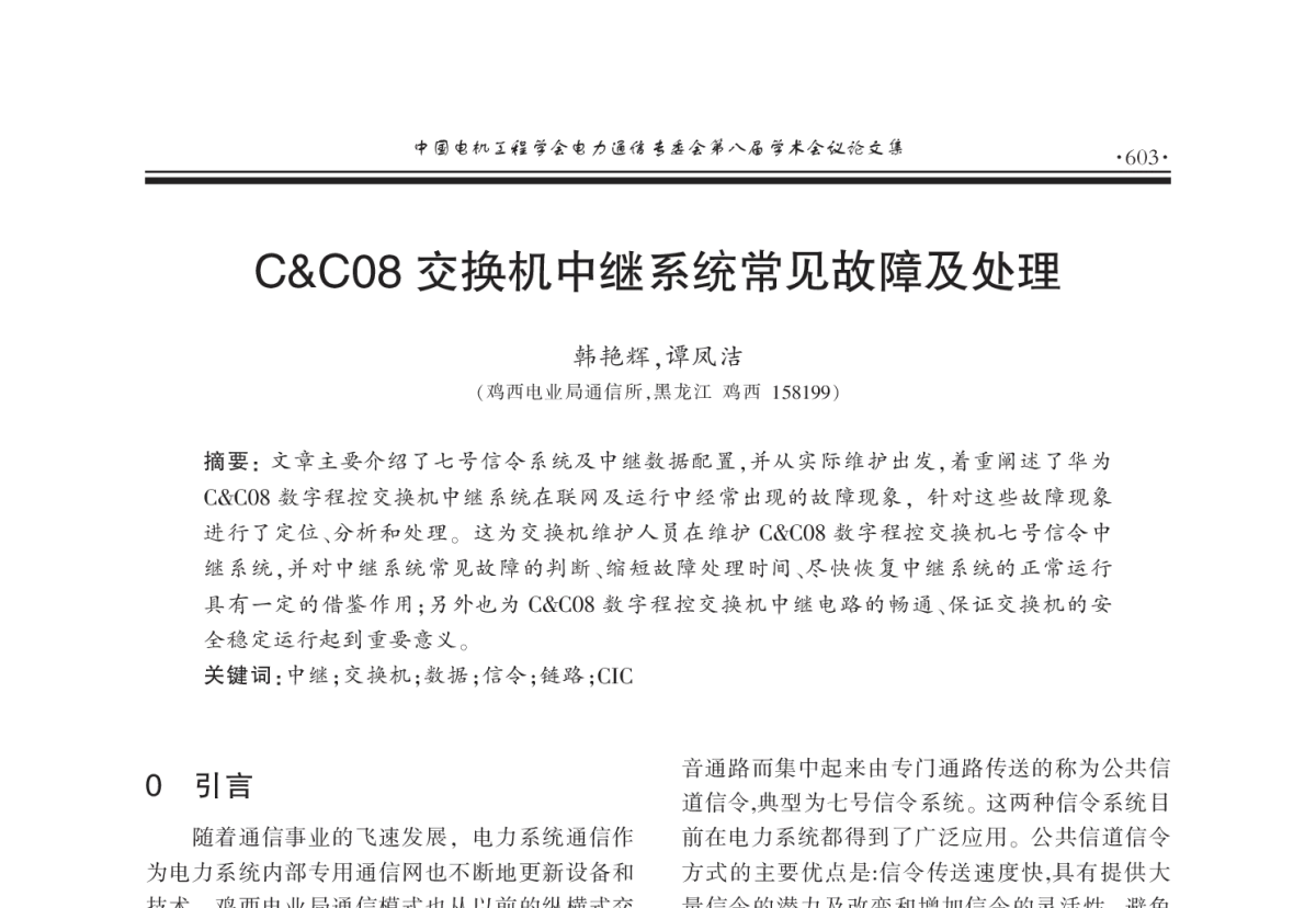 CC08交换机中继系统常见故障及处理 - 2011年中国电机工程学会电力通信专业委员会第八届学术会议