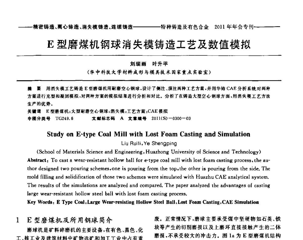 E型磨煤机钢球消失模铸造工艺及数值模拟 - 第十三届全国特种铸造及有色合金学术年会、第七届全国铸造复合材料学术年会、2011年全国半固态加工技术及其应用高层论坛