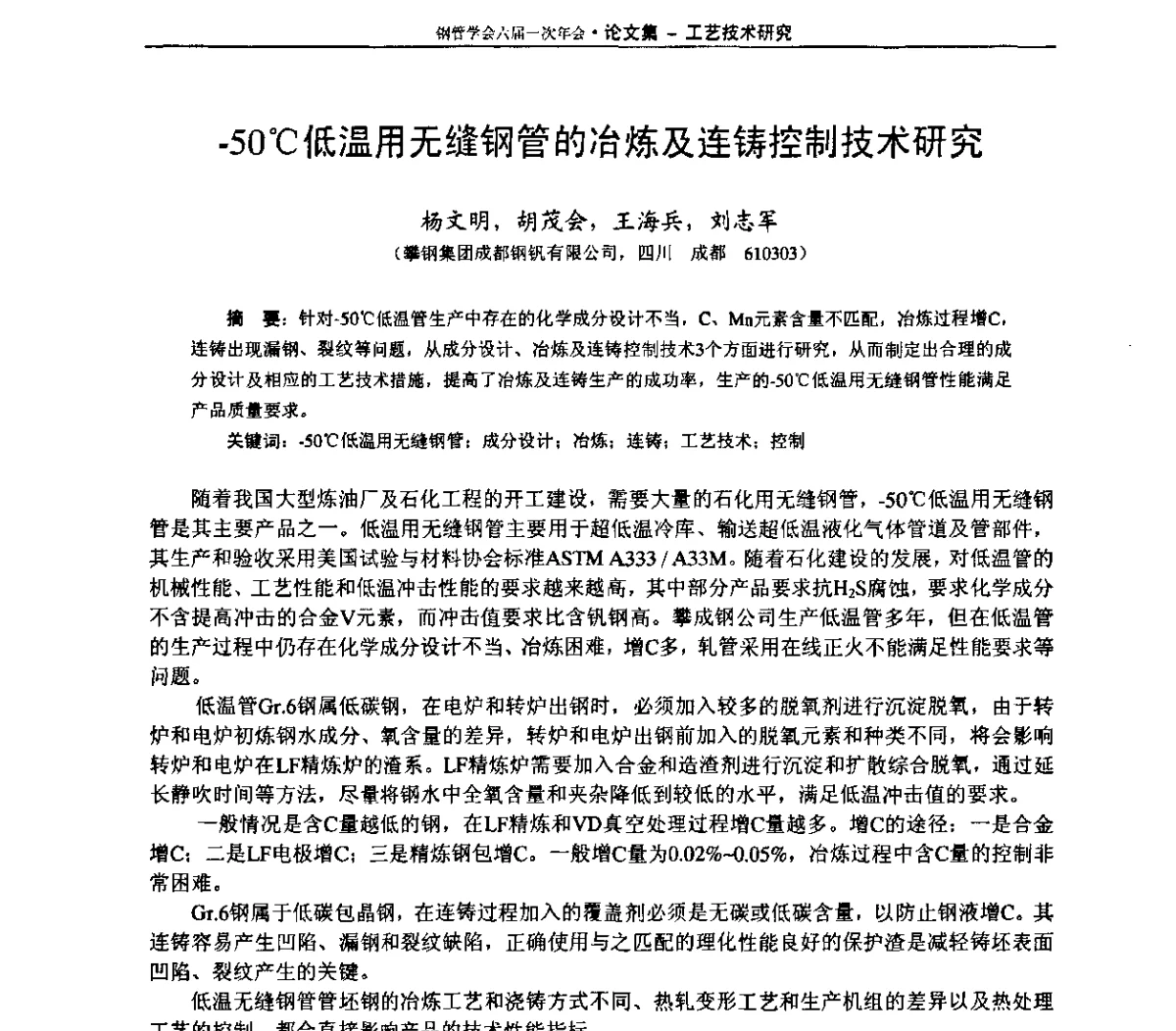 -50 ℃低温用无缝钢管的冶炼及连铸控制技术研究 - 中国金属学会轧钢学会钢管学术委员会六届一次年会