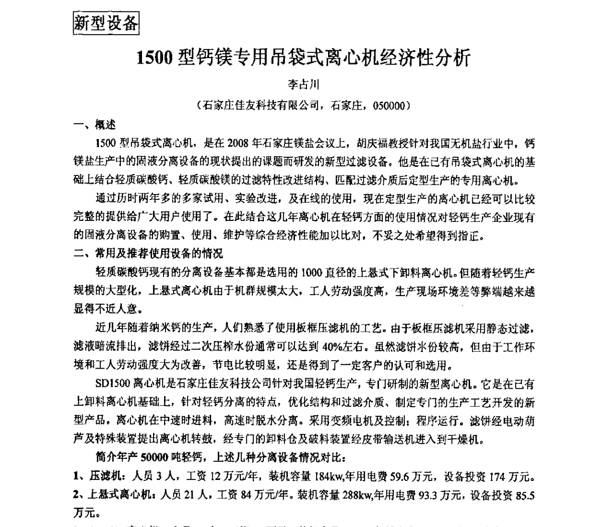 1500型钙镁专用吊袋式离心机经济性分析 - 2011年全国镁盐行业年会暨环保·阻燃·镁肥研讨会