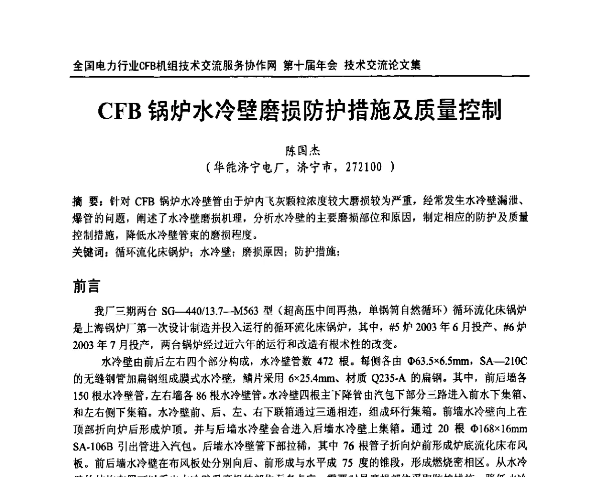 CFB锅炉水冷壁磨损防护措施及质量控制 - 全国电力行业CFB机组技术交流服务协作网第十届年会