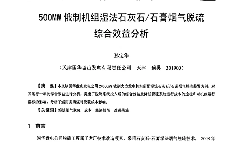 500MW俄制机组湿法石灰石_石膏烟气脱硫综合效益分析 - 全国火电600MW级机组能效对标及竞赛第十五届年会
