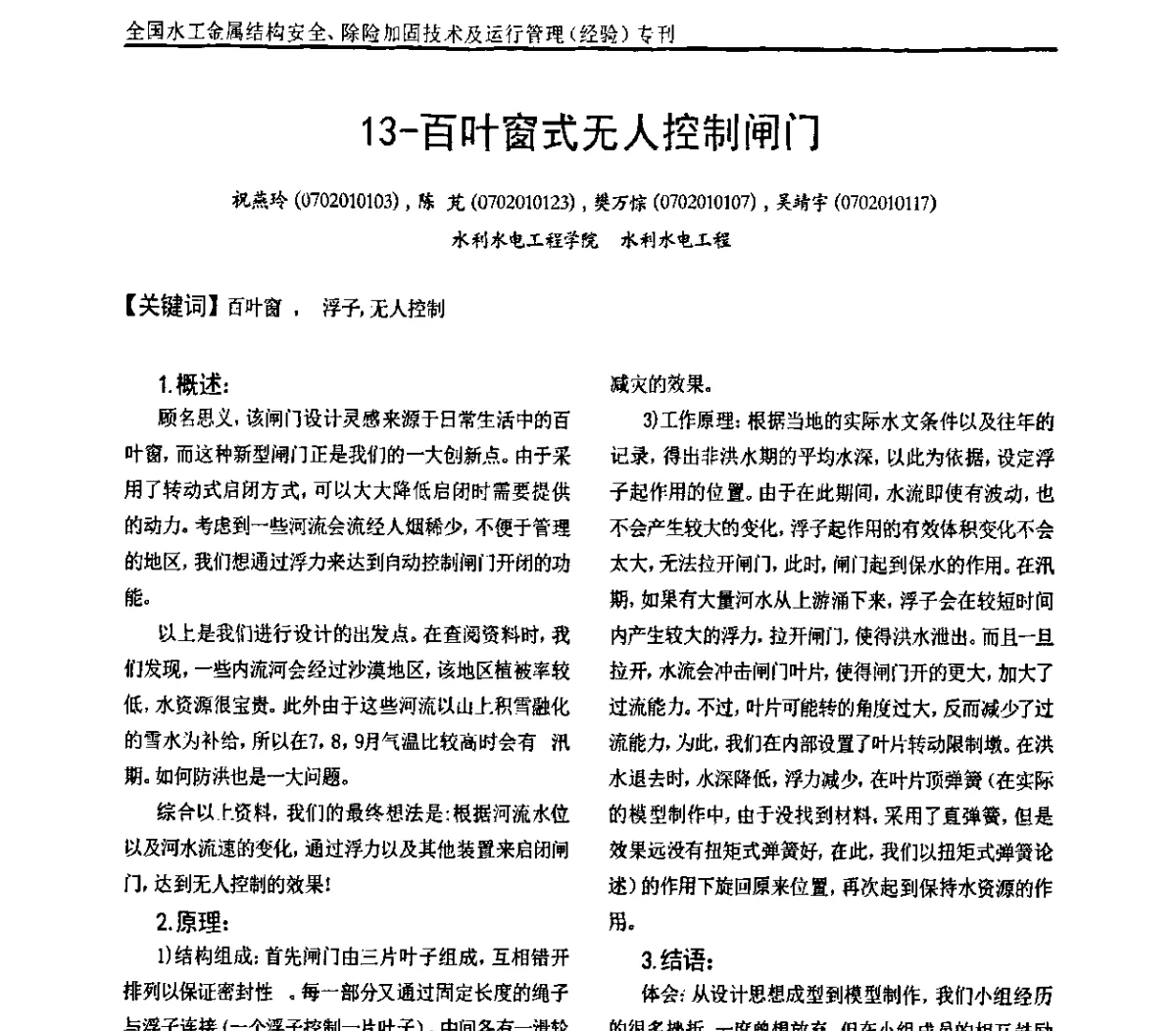 13-百叶窗式无人控制闸门 - 全国水工金属结构安全、除险加固技术及运行管理(经验)研讨会