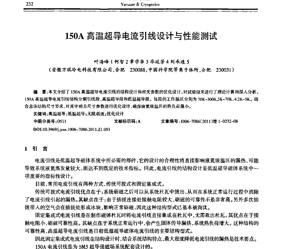150A高温超导电流引线设计与性能测试 - 第十届全国低温工程大会暨中国航天低温专业信息网2011年度学术交流会