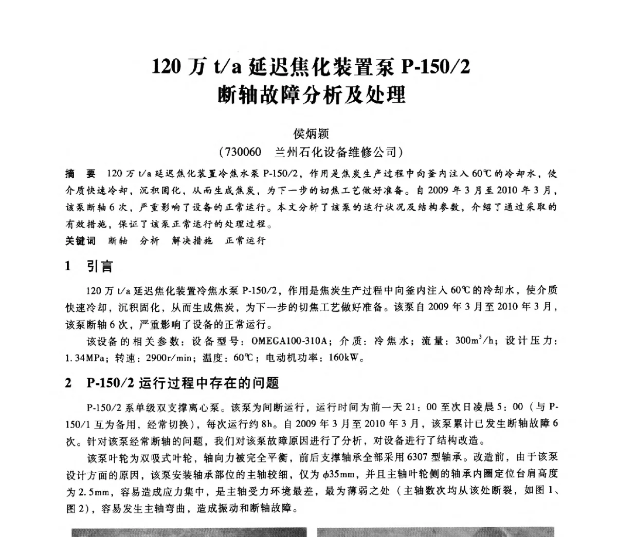 120万t_a延迟焦化装置泵P-150_2断轴故障分析及处理 - 第七届全国设备维修与改造暨第十届全国设备润滑与液压学术会议