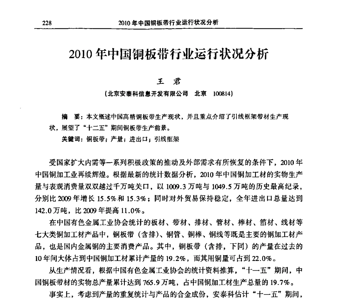 2010年中国铜板带行业运行状况分析 - 2011’中国有色金属加工装备及中日铜加工技术论坛