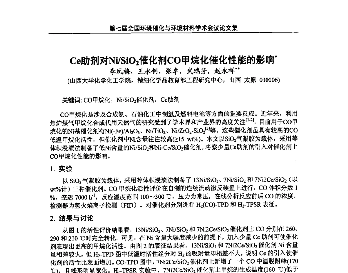 Ce助剂对Ni_SiO2催化剂CO甲烷化催化性能的影响 - 第七届全国环境催化与环境材料学术会议
