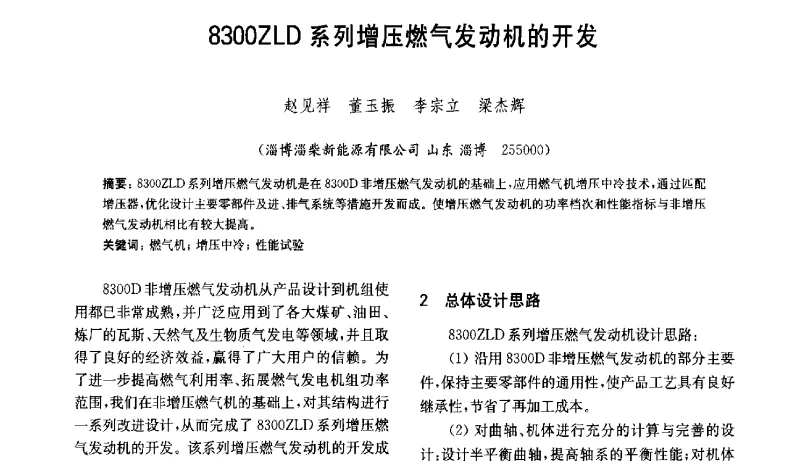 8300ZLD系列增压燃气发动机的开发 - 中国内燃机学会第五届青年学术年会