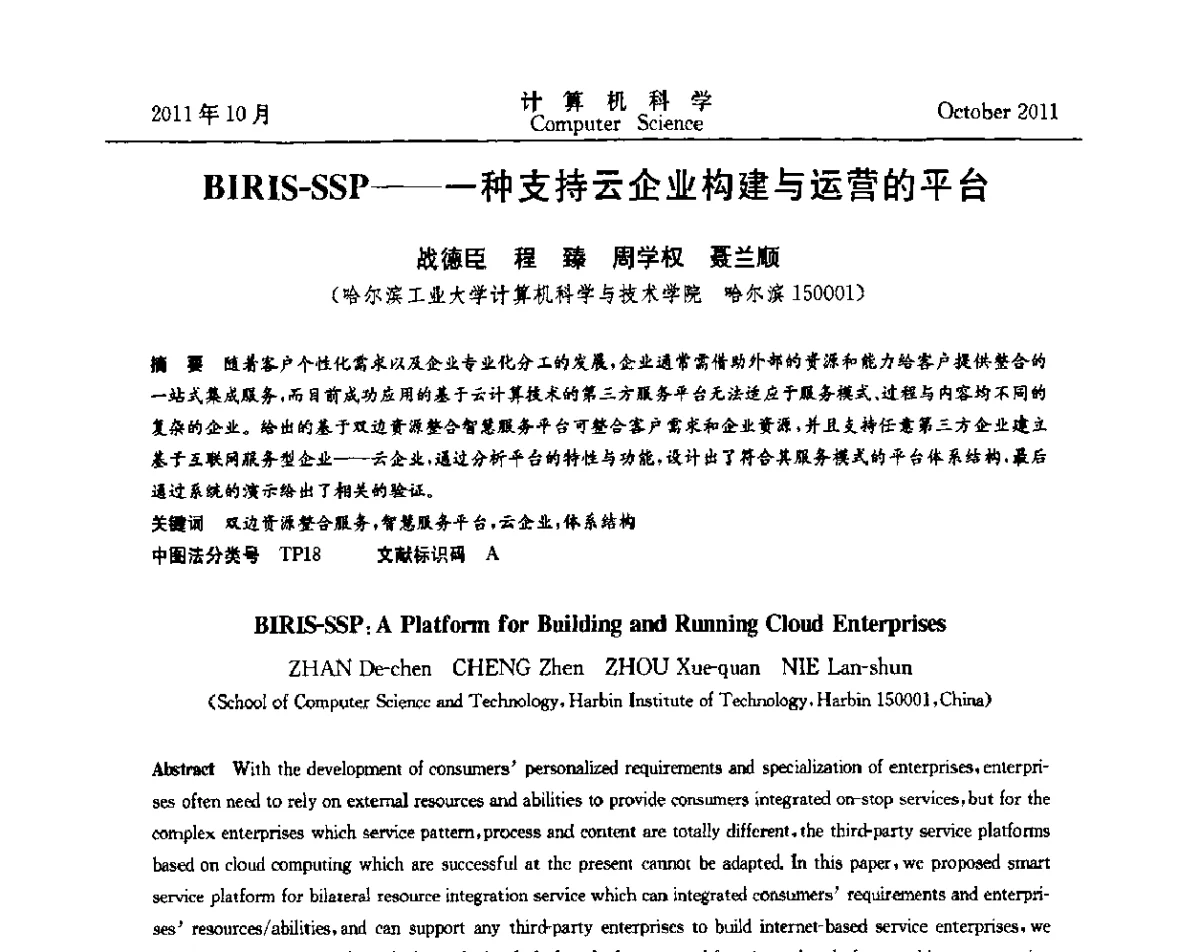 BIRIS-SSP--一种支持云企业构建与运营的平台 - 2011全国软件与应用学术会议(NASAC2011)