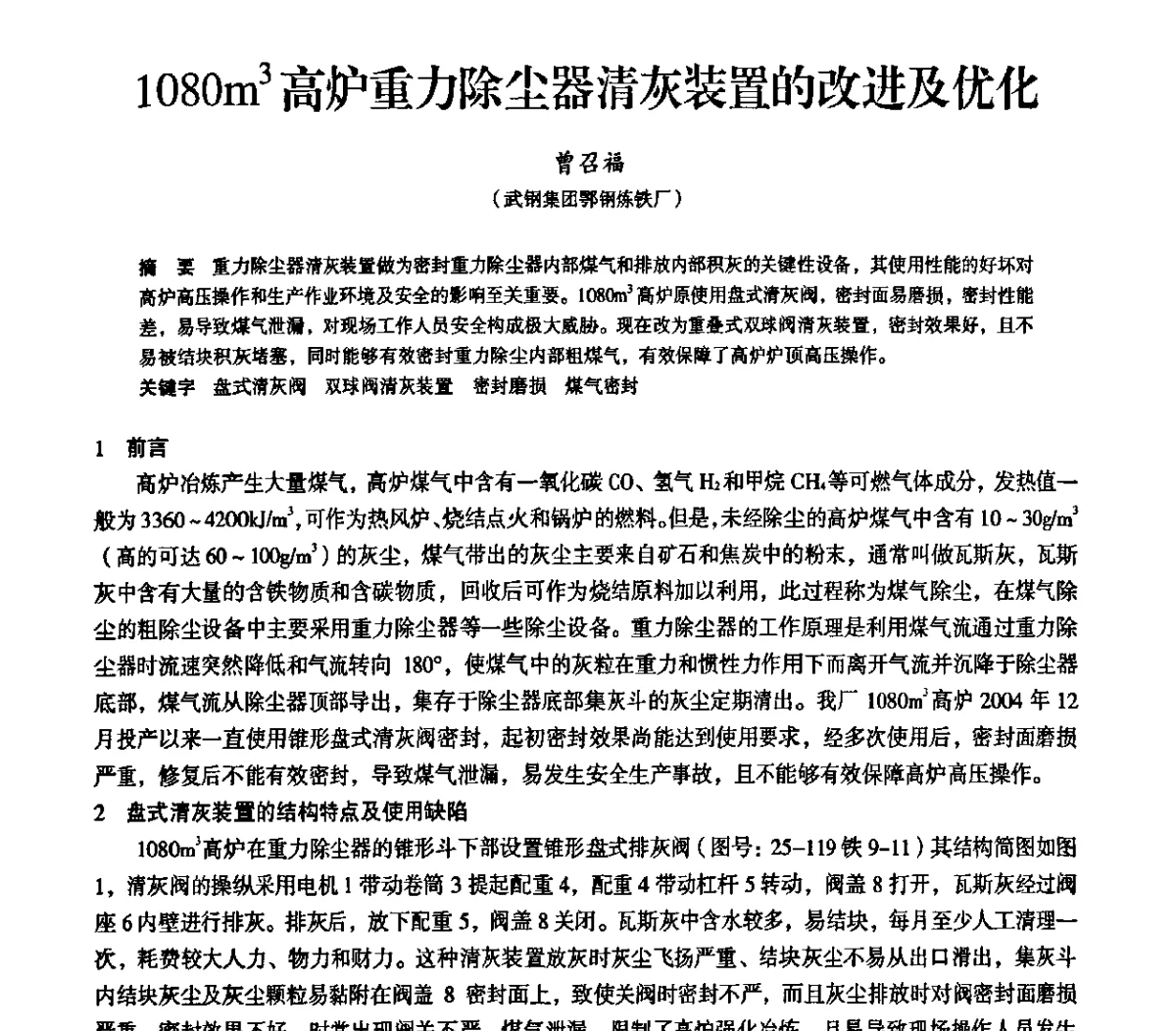 1080m3高炉重力除尘器清灰装置的改进及优化 - 2011全国中小高炉炼铁学术年会