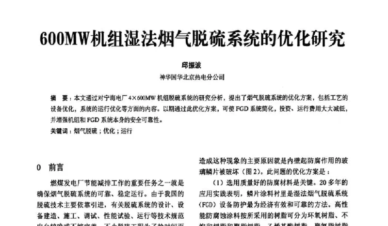 600MW机组湿法烟气脱硫系统的优化研究 - 2011年全国电力企业信息化大会