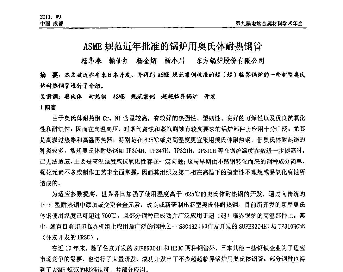 ASME规范近年批准的锅炉用奥氏体耐热钢管 - 第九届电站金属材料学术年会