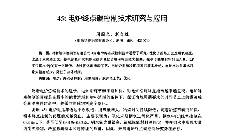 45t电炉终点碳控制技术研究与应用 - 中国金属学会轧钢学会钢管学术委员会六届一次年会