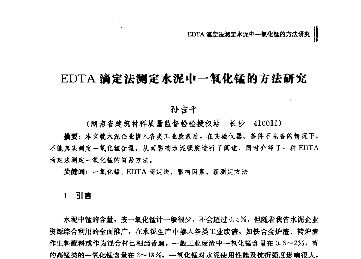 EDTA滴定法测定水泥中一氧化锰的方法研究 - 2011年湖南科技论坛——建材专题分论坛