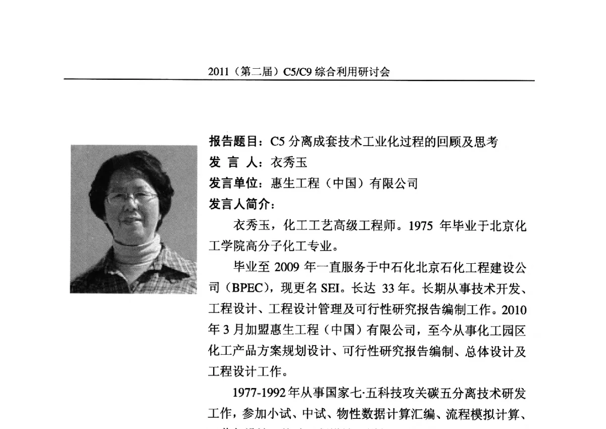 C5分离成套技术工业化过程的回顾及思考 - 2011(第二届)C5_C9综合利用研讨会