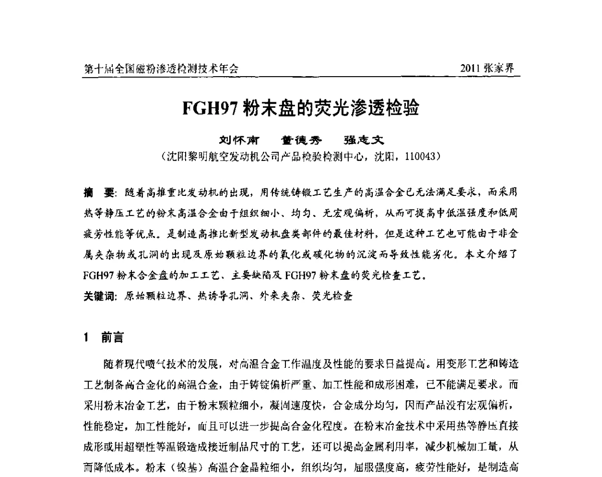 FGH97粉末盘的荧光渗透检验 - 第十届全国磁粉渗透检测技术年会