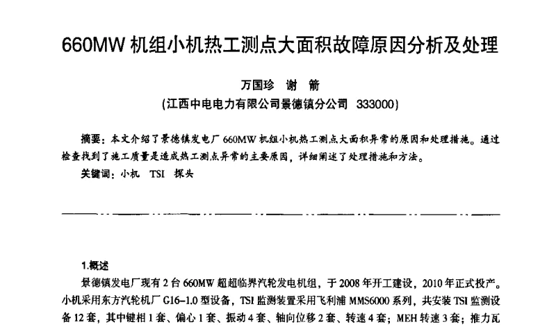 660MW机组小机热工测点大面积故障原因分析及处理 - “京仪华文”杯2011年热电厂热工专业暨智能化技术交流研讨会
