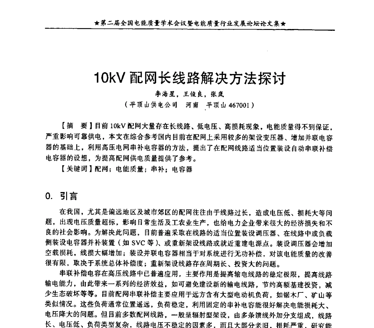 10kV配网长线路解决方法探讨 - 第二届全国电能质量学术会议暨电能质量行业发展论坛