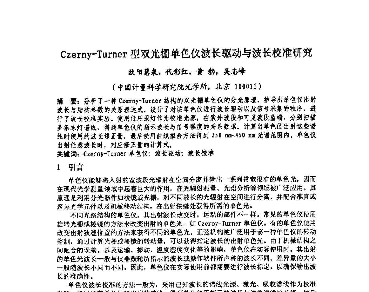 Czerny-Turner型双光栅单色仪波长驱动与波长校准研究 - 中国计量测试学会光辐射计量学术研讨会