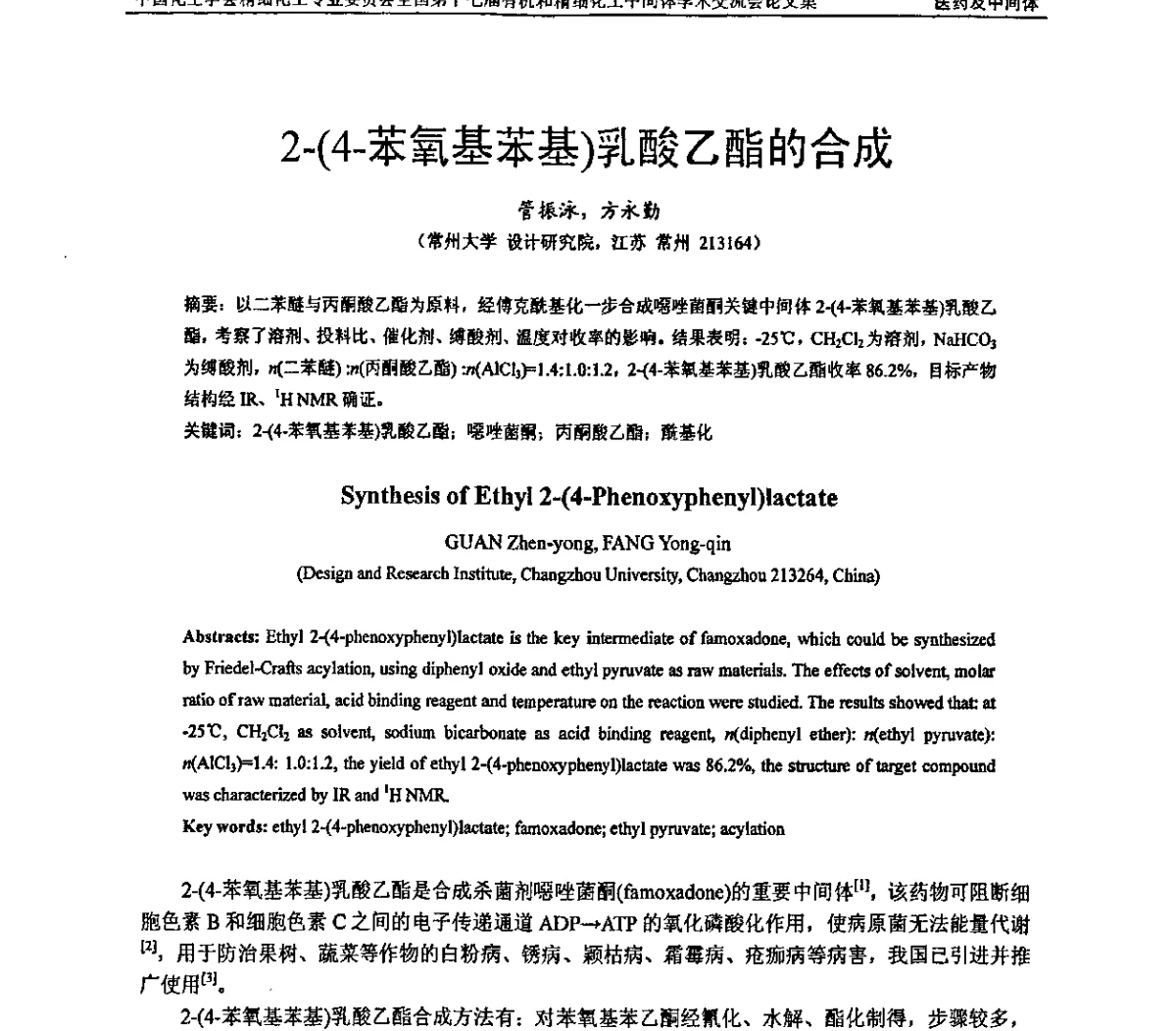 2-(4-苯氧基苯基)乳酸乙酯的合成 - 全国第十七届有机和精细化工中间体学术交流会