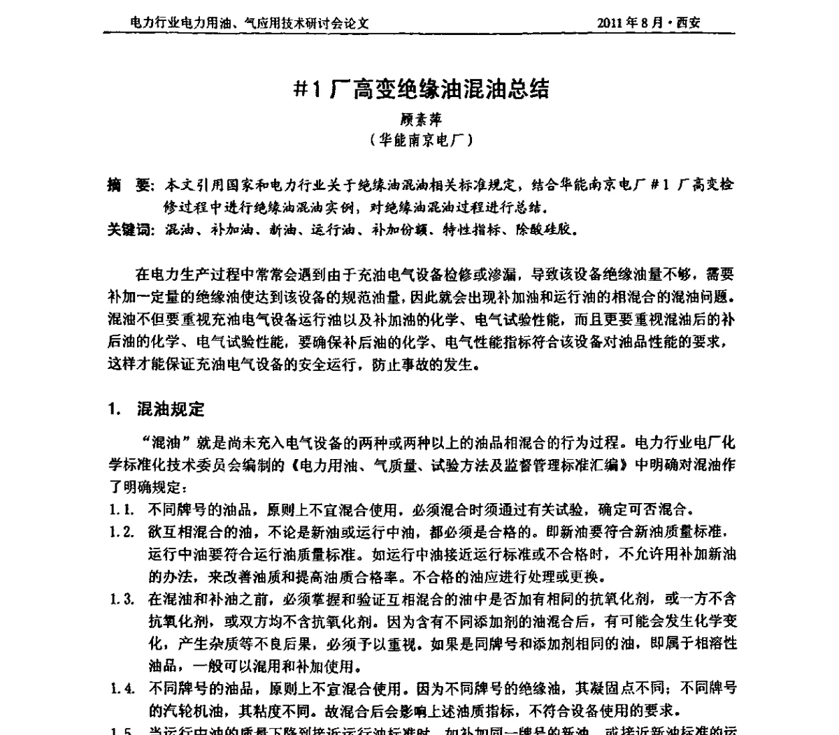 #1厂高变绝缘油混油总结 - 2011电力行业电力用油、气应用技术研讨会