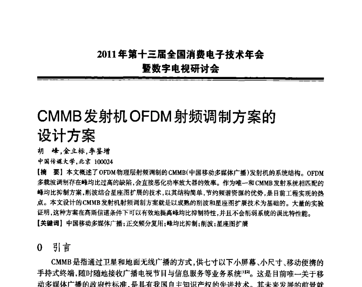 CMMB发射机OFDM射频调制方案的设计方案 - 2011年第十三届全国消费电子技术年会暨数字电视研讨会