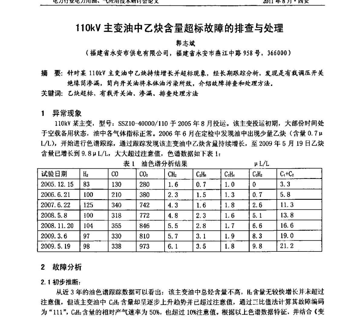 110kV主变油中乙炔含量超标故障的排查与处理 - 2011电力行业电力用油、气应用技术研讨会