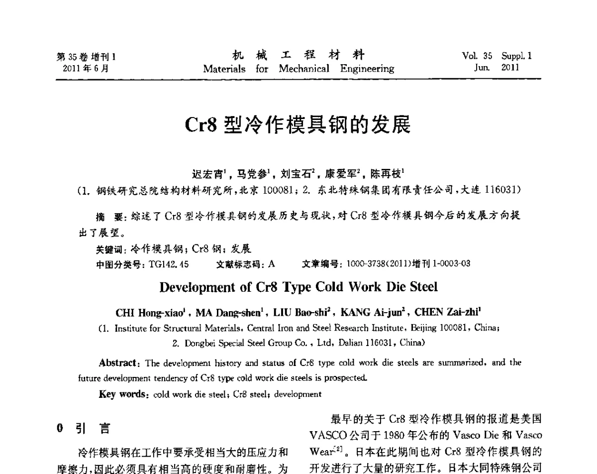 Cr8型冷作模具钢的发展 - 第六届全国模具钢学术会议