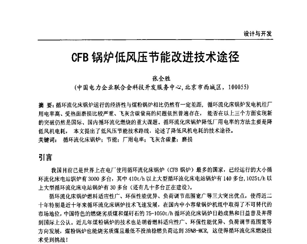CFB锅炉低风压节能改进技术途径 - 全国电力行业CFB机组技术交流服务协作网第十届年会