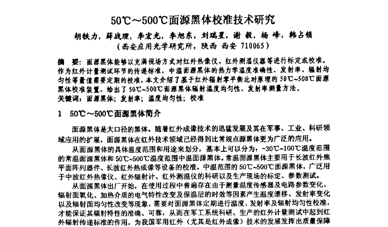 50℃~500℃面源黑体校准技术研究 - 中国计量测试学会光辐射计量学术研讨会