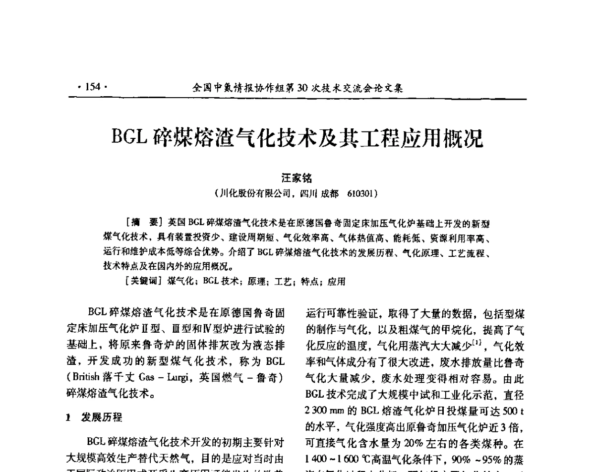 BGL碎煤熔渣气化技术及其工程应用概况 - 全国中氮情报协作组第30次技术交流会暨煤气化技术与氮肥(甲醇)企业产品结构调整专题研讨会