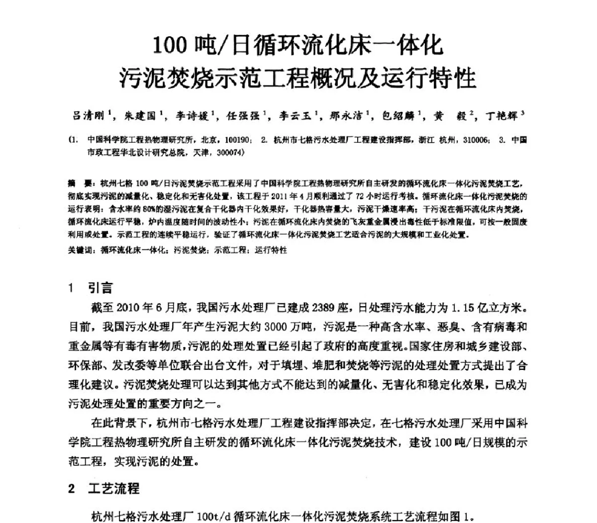 100吨_日循环流化床一体化污泥焚烧示范工程概况及运行特性 - 2011(第三届)上海水业热点论坛