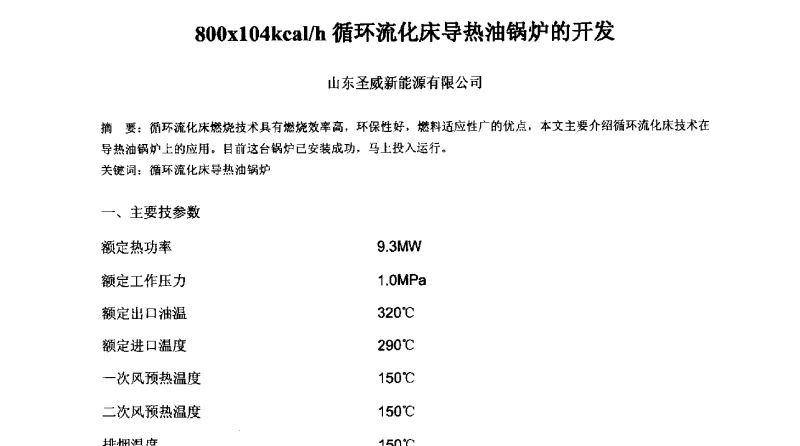 800x104kcal_h循环流化床导热油锅炉的开发 - 第十七届全国热载体加热技术交流会