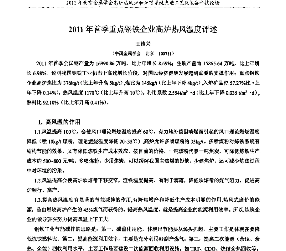 2011年首季重点钢铁企业高炉热风温度评述 - 2011年高炉热风炉和炉顶系统先进工艺及装备科技论坛