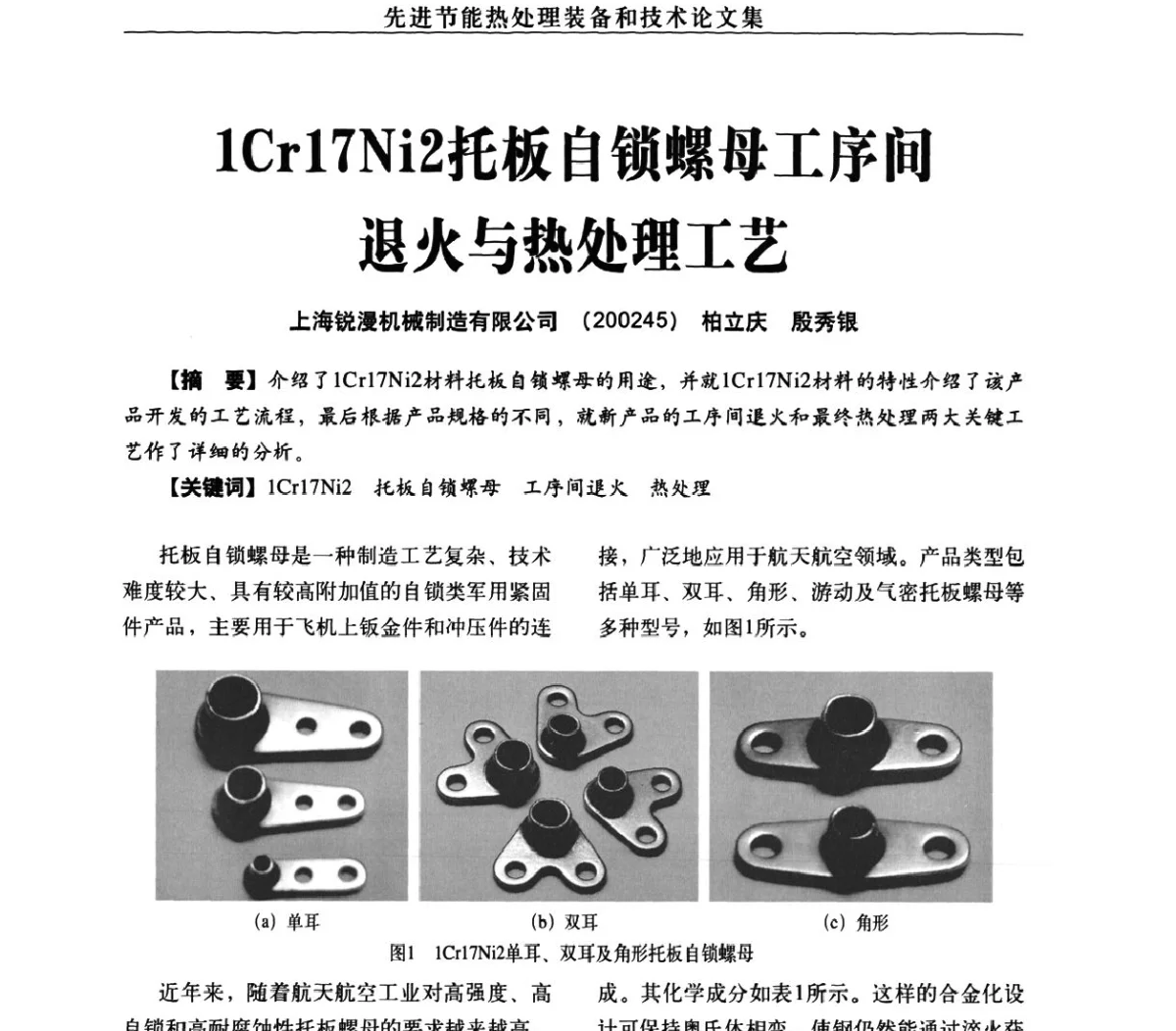 1Cr17Ni2托板自锁螺母工序间退火与热处理工艺 - 先进节能热处理装备和技术研讨会