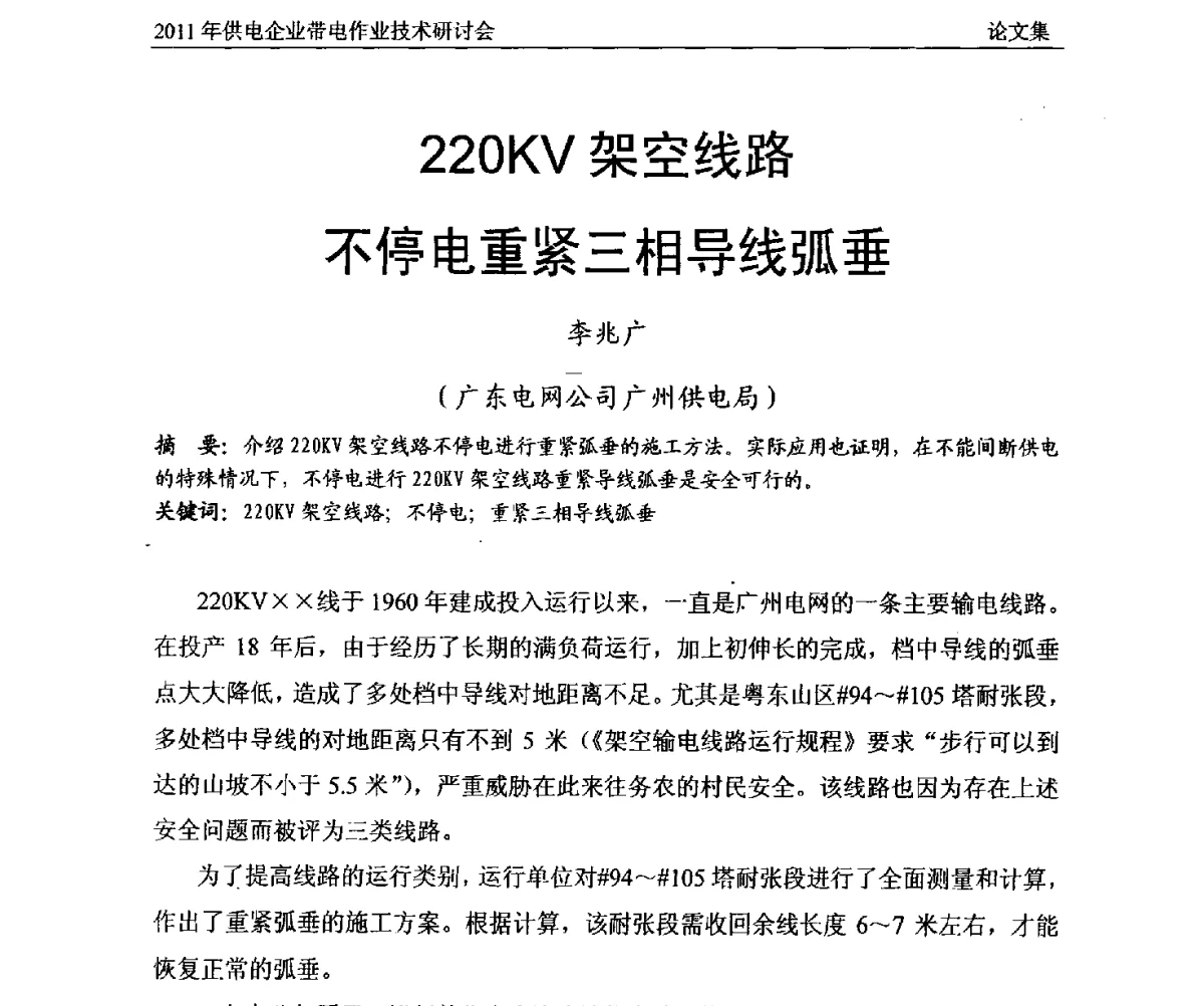 220KV架空线路不停电重紧三相导线弧垂 - 2011年供电企业带电作业技术研讨会