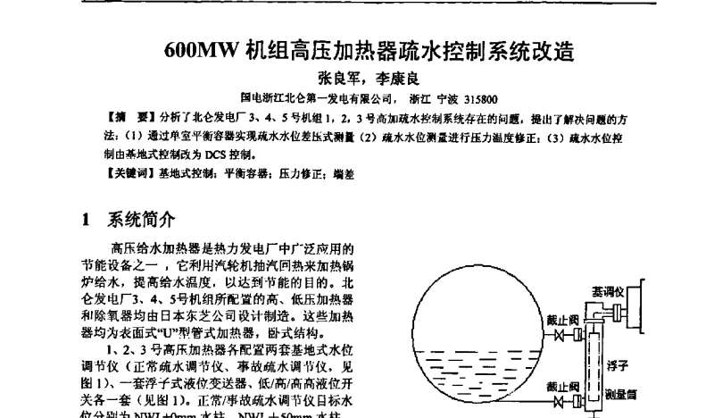 600MW机组高压加热器疏水控制系统改造 - 全国电站辅机及汽轮机热力系统节能降耗技术论坛