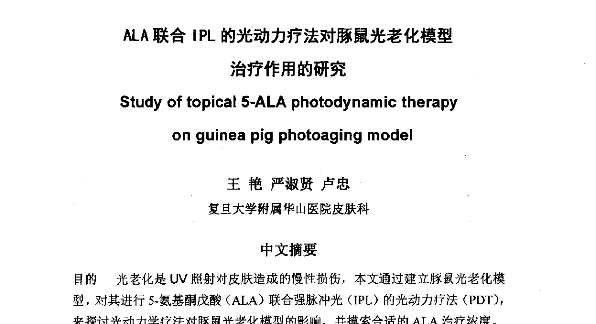 ALA联合IPL的光动力疗法对豚鼠光老化模型治疗作用的研究 - 长三角地区科技论坛激光分论坛暨上海市激光学会2011年学术年会