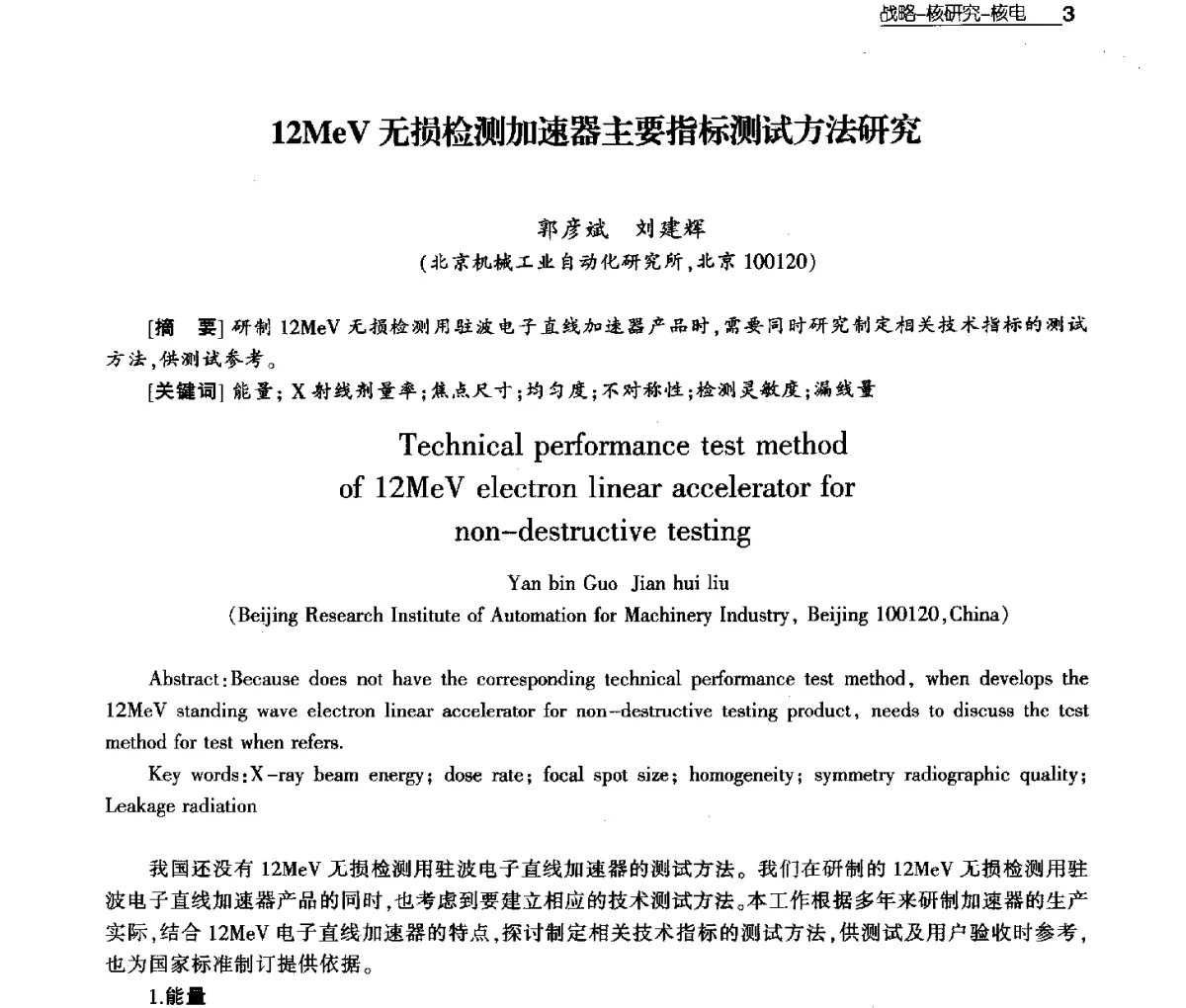 12MeV无损检测加速器主要指标测试方法研究 - 第八届中国核学会“三核”论坛