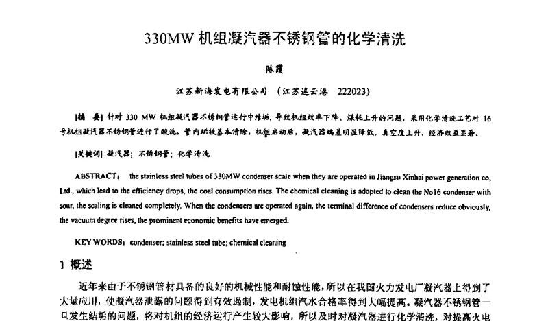 330MW机组凝汽器不锈钢管的化学清洗 - 中国电机工程学会电厂化学2011学术年会